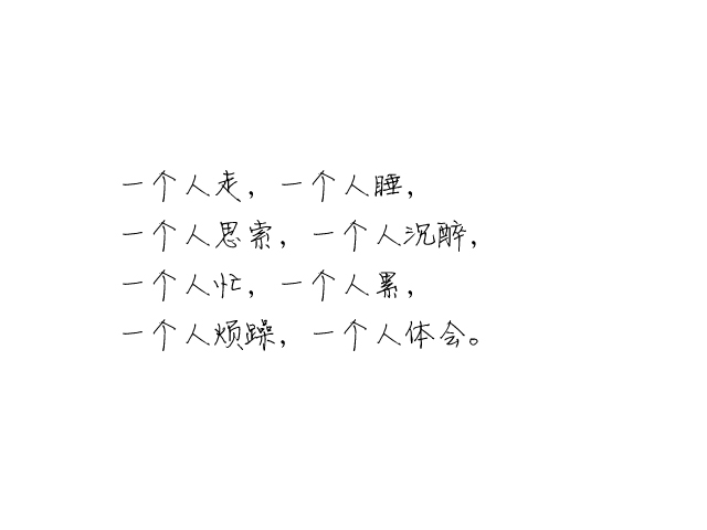 傷感句子,一個人