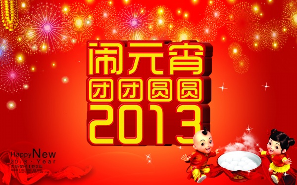微语录元宵节送祝福 关于2013年元宵节短信祝福语