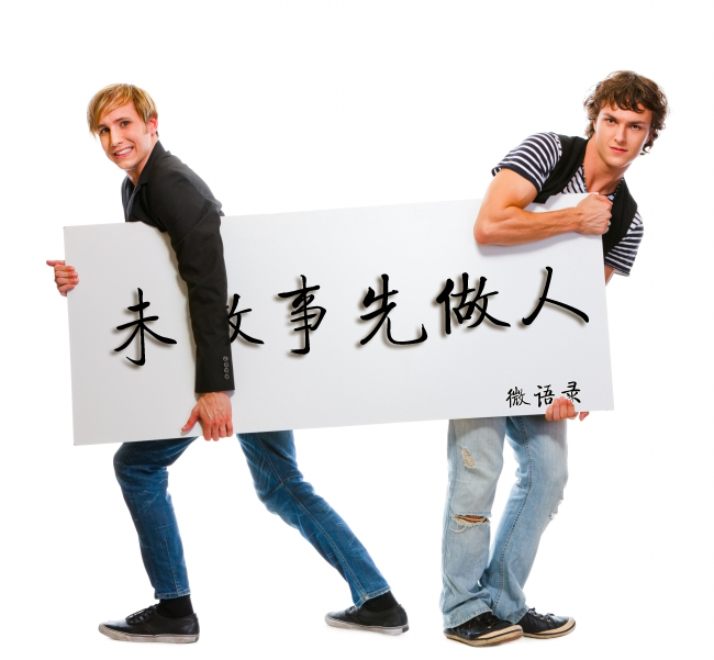 未做事先做人