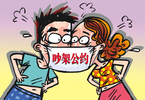 夫妻吵架公约