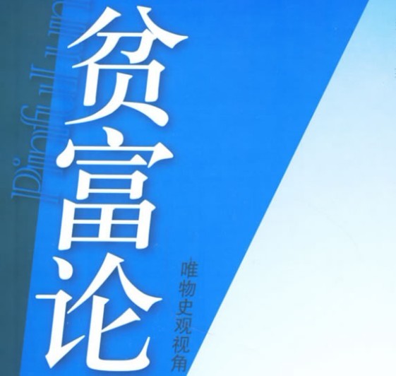 穷时，要少在家里，多在外面；富时，要多在家里，少在外面