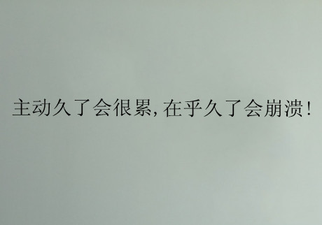 有時候，我不是不理你，只是在等你先開口